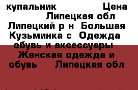 купальник  V.O.V.A. › Цена ­ 1 500 - Липецкая обл., Липецкий р-н, Большая Кузьминка с. Одежда, обувь и аксессуары » Женская одежда и обувь   . Липецкая обл.